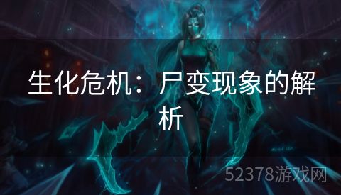 生化危机：尸变现象的解析