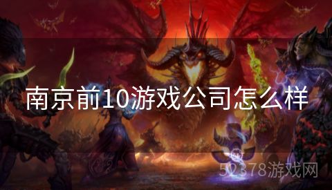 南京前10游戏公司怎么样