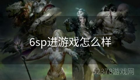 6sp进游戏怎么样