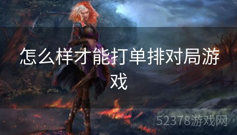 怎么样才能打单排对局游戏