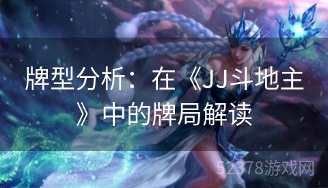 牌型分析：在《JJ斗地主》中的牌局解读