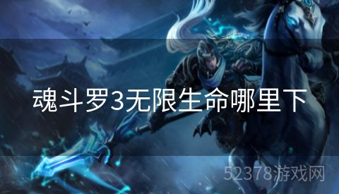 魂斗罗3无限生命哪里下