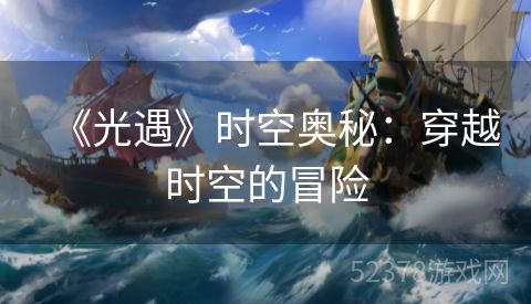 《光遇》时空奥秘：穿越时空的冒险
