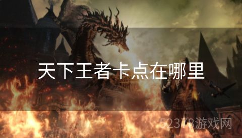 天下王者卡点在哪里