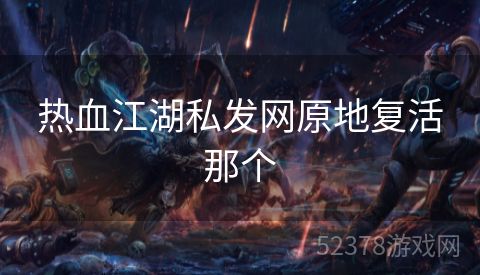 热血江湖私发网原地复活那个