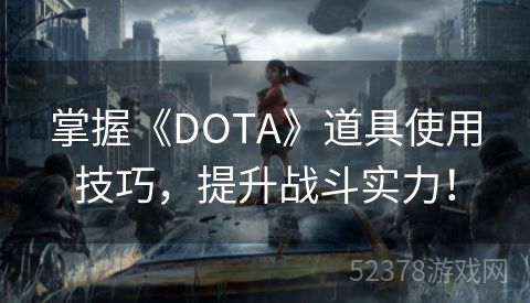 掌握《DOTA》道具使用技巧，提升战斗实力！