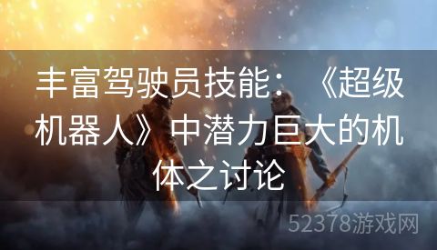 丰富驾驶员技能：《超级机器人》中潜力巨大的机体之讨论