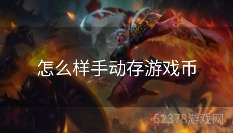 怎么样手动存游戏币