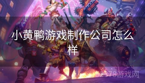 小黄鸭游戏制作公司怎么样