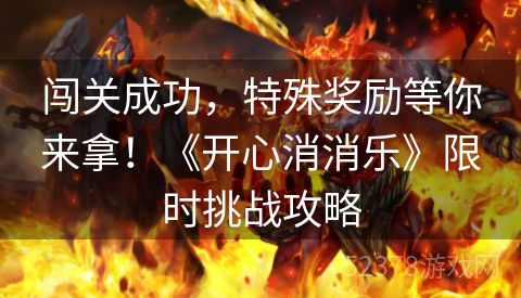 闯关成功，特殊奖励等你来拿！《开心消消乐》限时挑战攻略