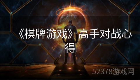 《棋牌游戏》高手对战心得