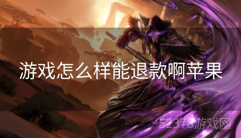 游戏怎么样能退款啊苹果
