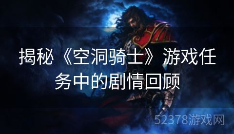 揭秘《空洞骑士》游戏任务中的剧情回顾
