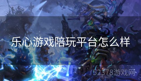乐心游戏陪玩平台怎么样