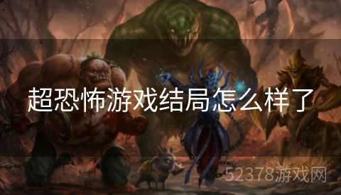超恐怖游戏结局怎么样了