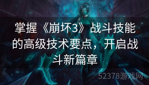 掌握《崩坏3》战斗技能的高级技术要点，开启战斗新篇章