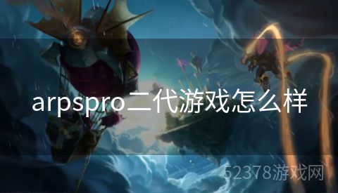 arpspro二代游戏怎么样