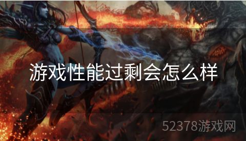 游戏性能过剩会怎么样