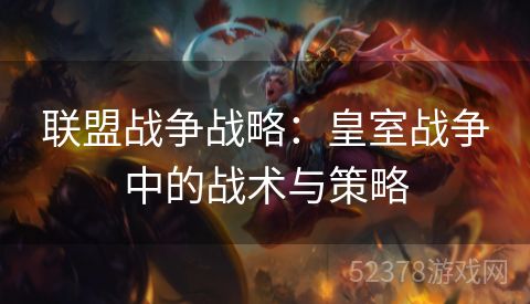 联盟战争战略：皇室战争中的战术与策略