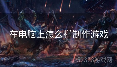 在电脑上怎么样制作游戏