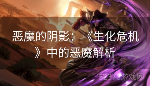 恶魔的阴影：《生化危机》中的恶魔解析