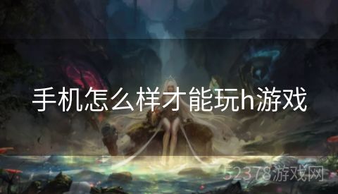 手机怎么样才能玩h游戏