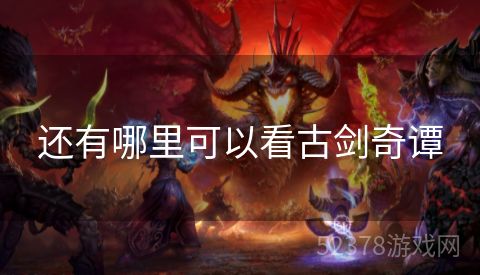 还有哪里可以看古剑奇谭