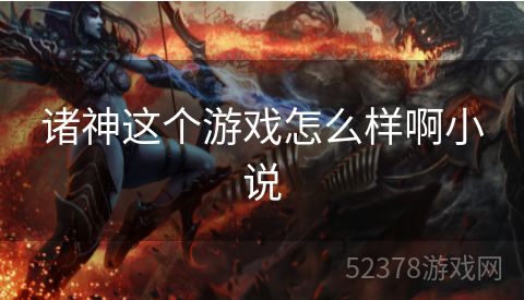诸神这个游戏怎么样啊小说