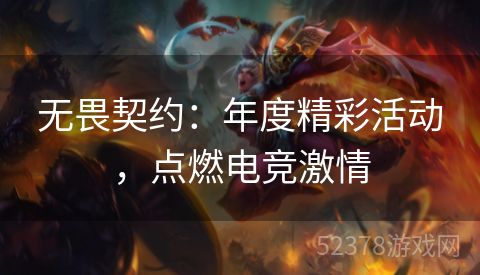 无畏契约：年度精彩活动，点燃电竞激情