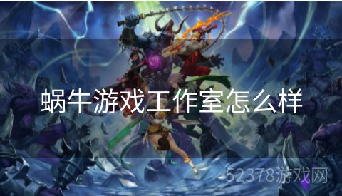 蜗牛游戏工作室怎么样