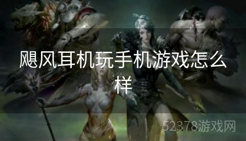 飓风耳机玩手机游戏怎么样