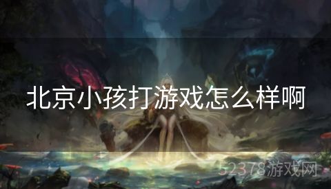 北京小孩打游戏怎么样啊