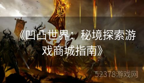 《凹凸世界：秘境探索游戏商城指南》