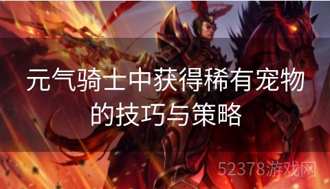 元气骑士中获得稀有宠物的技巧与策略