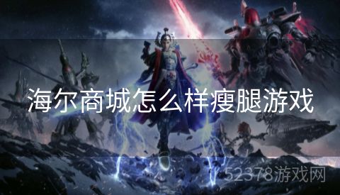 海尔商城怎么样瘦腿游戏
