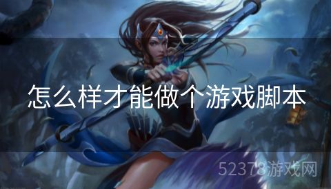 怎么样才能做个游戏脚本