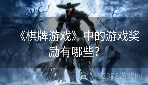 《棋牌游戏》中的游戏奖励有哪些？