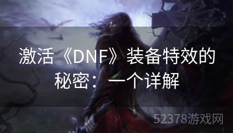 激活《DNF》装备特效的秘密：一个详解