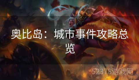 奥比岛：城市事件攻略总览