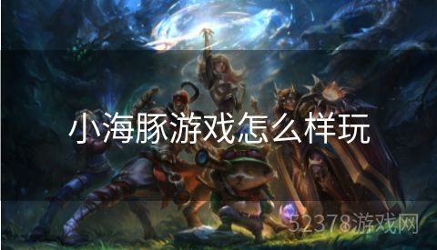 小海豚游戏怎么样玩