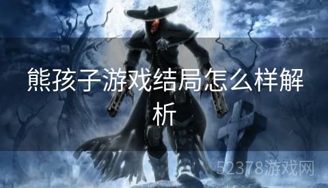 熊孩子游戏结局怎么样解析