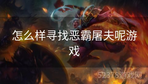 怎么样寻找恶霸屠夫呢游戏