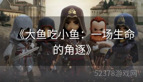 《大鱼吃小鱼：一场生命的角逐》