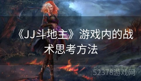 《JJ斗地主》游戏内的战术思考方法