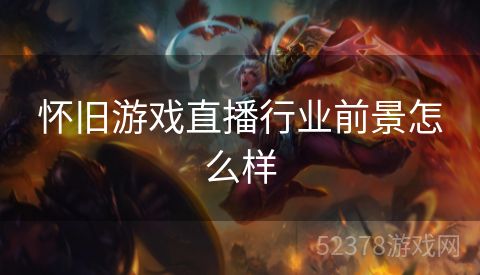 怀旧游戏直播行业前景怎么样