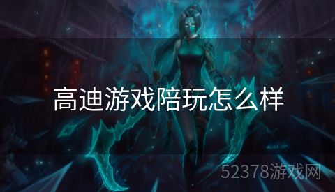 高迪游戏陪玩怎么样