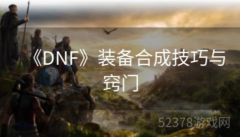《DNF》装备合成技巧与窍门