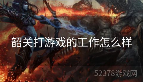 韶关打游戏的工作怎么样