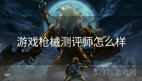 游戏枪械测评师怎么样