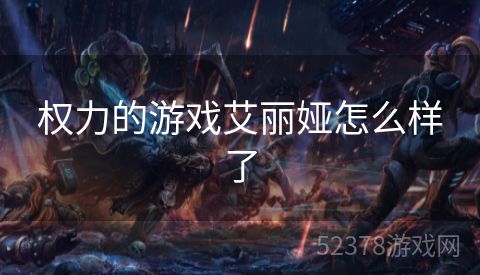权力的游戏艾丽娅怎么样了